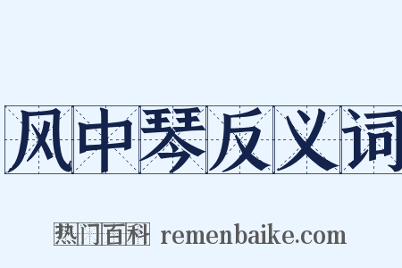 风中琴反义词是什么意思的图片